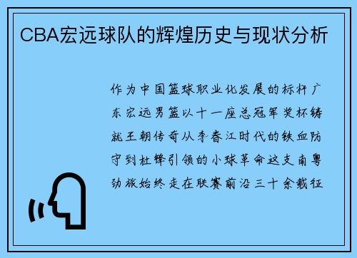 CBA宏远球队的辉煌历史与现状分析