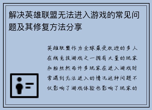 解决英雄联盟无法进入游戏的常见问题及其修复方法分享