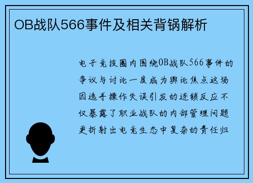 OB战队566事件及相关背锅解析