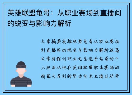 英雄联盟龟哥：从职业赛场到直播间的蜕变与影响力解析