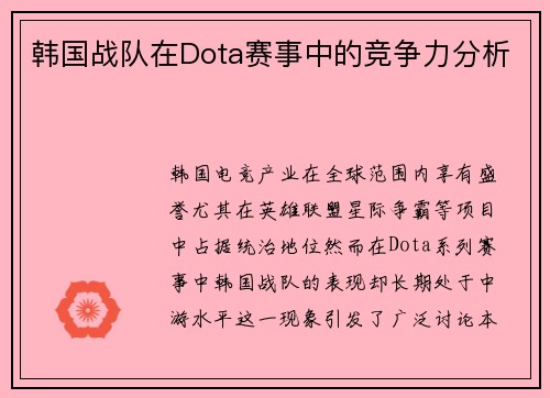 韩国战队在Dota赛事中的竞争力分析