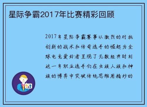 星际争霸2017年比赛精彩回顾