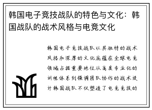 韩国电子竞技战队的特色与文化：韩国战队的战术风格与电竞文化