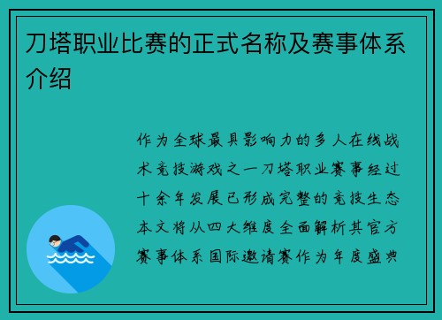 刀塔职业比赛的正式名称及赛事体系介绍
