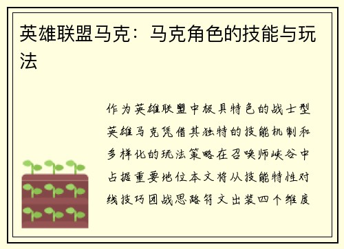 英雄联盟马克：马克角色的技能与玩法