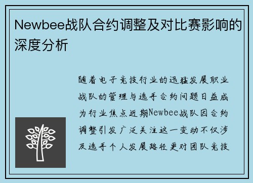 Newbee战队合约调整及对比赛影响的深度分析