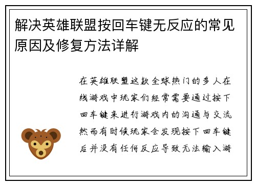 解决英雄联盟按回车键无反应的常见原因及修复方法详解