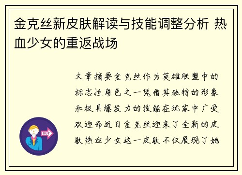 金克丝新皮肤解读与技能调整分析 热血少女的重返战场