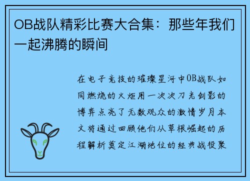 OB战队精彩比赛大合集：那些年我们一起沸腾的瞬间