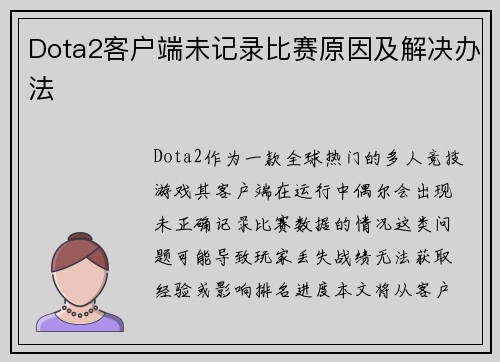 Dota2客户端未记录比赛原因及解决办法