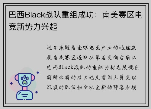 巴西Black战队重组成功：南美赛区电竞新势力兴起